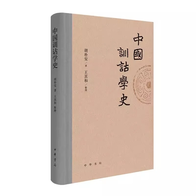 中国训诂学史 胡朴安著 王其和整理 精装 语言文字书籍 中华书局