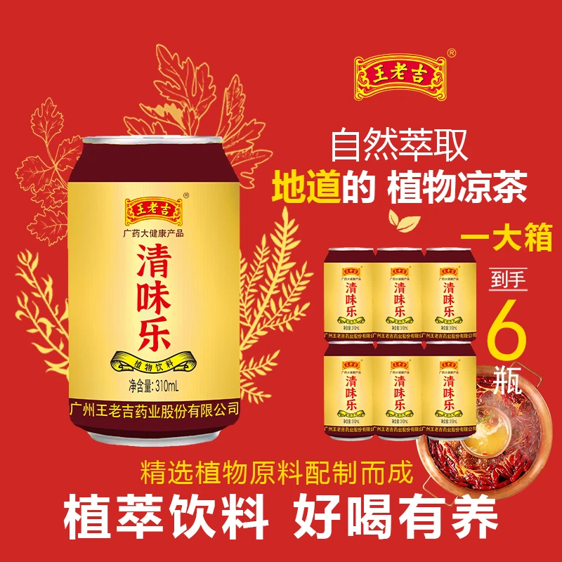 WLG夏日必备饮品清味乐0代糖/脂肪精选优草本清烧烤火锅搭档6罐
