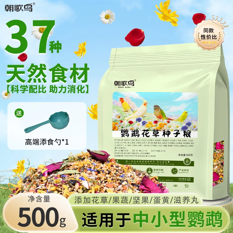 朝歌鸟鹦鹉花草粮玄凤牡丹花草种子粮谷物混合粮鹦鹉专用500g