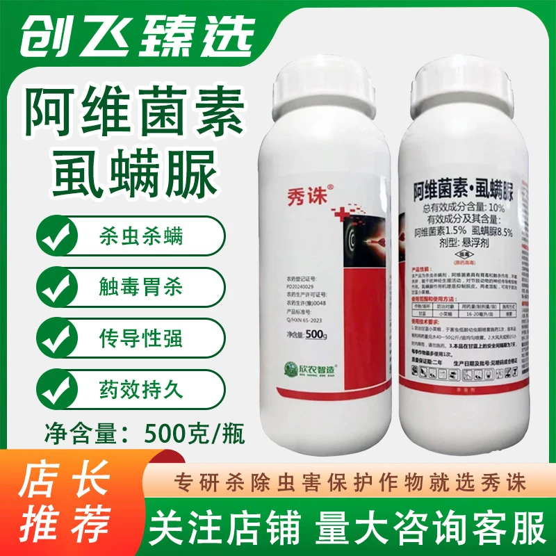 秀诛 快匠 10%阿维菌素多种杀虫剂农药甘蓝小菜蛾杀虫剂农药正品