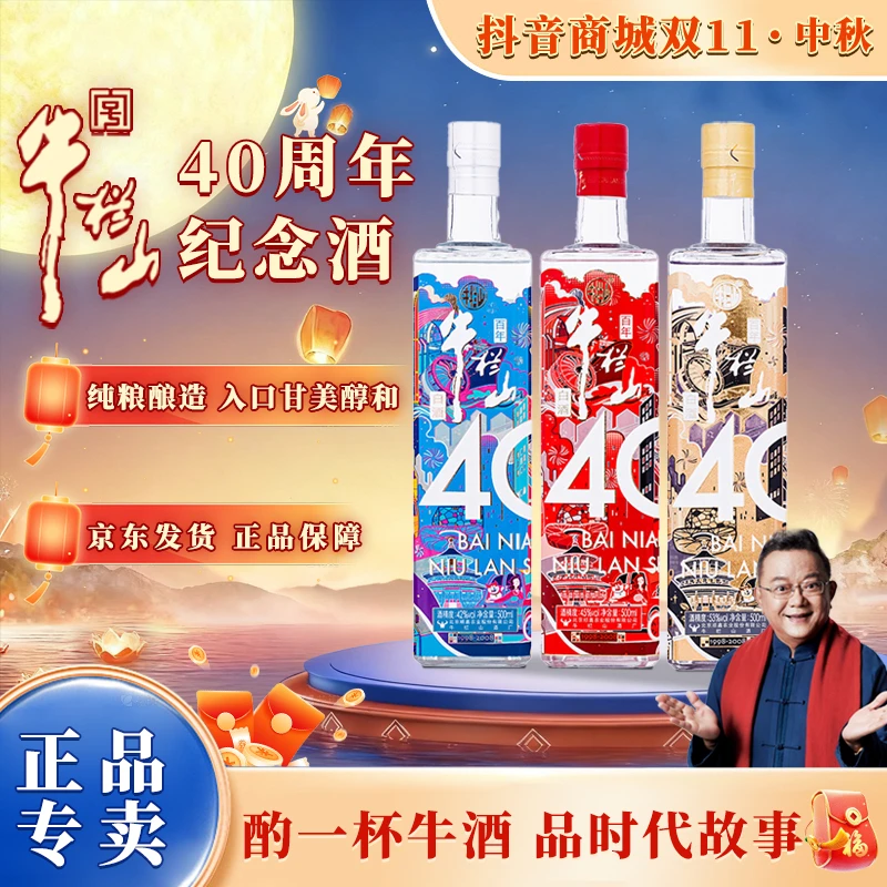 牛栏山【畅饮装】浓香白酒 百年牛栏山 40周年纪念酒1L/瓶53度1L