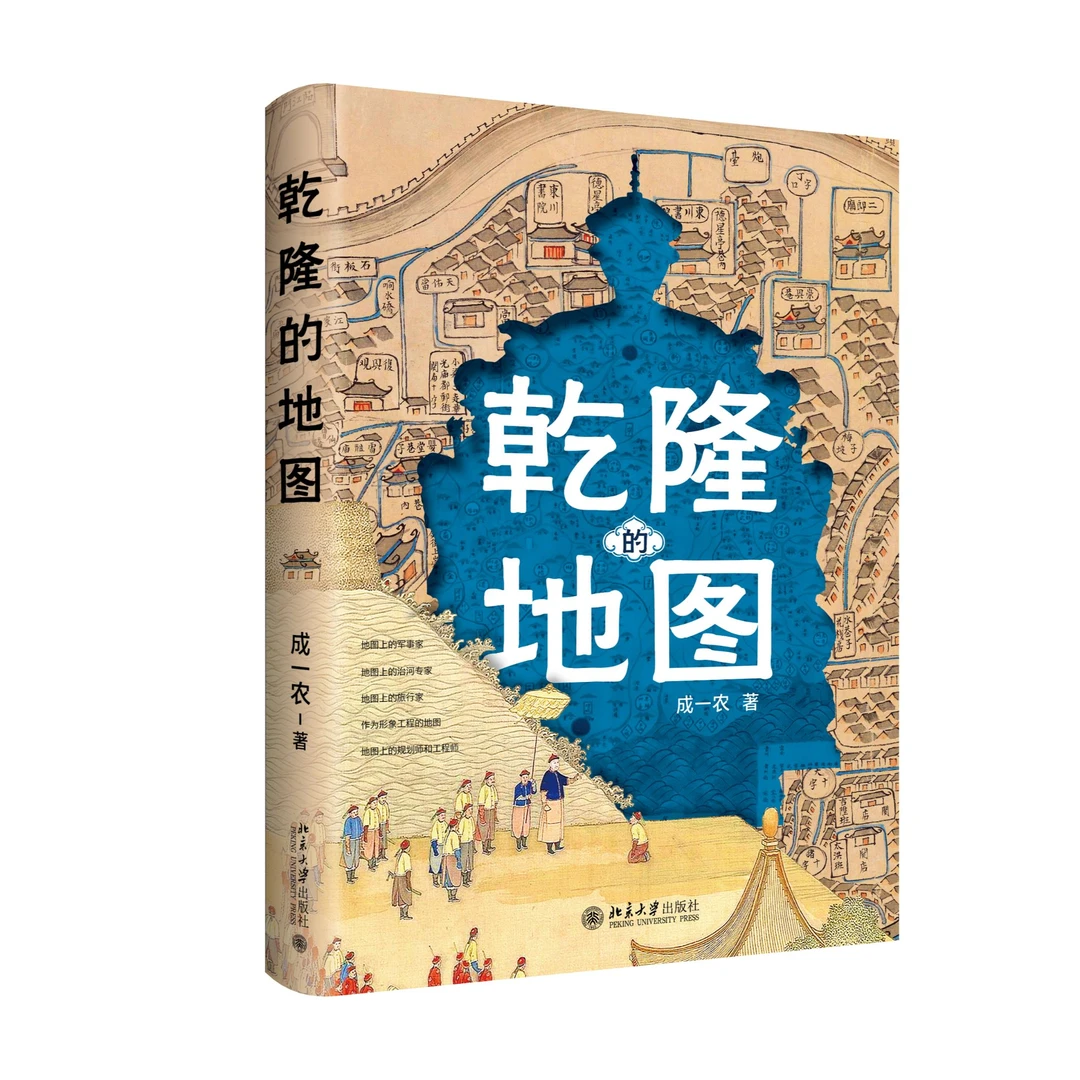 乾隆的地图 成一农 著