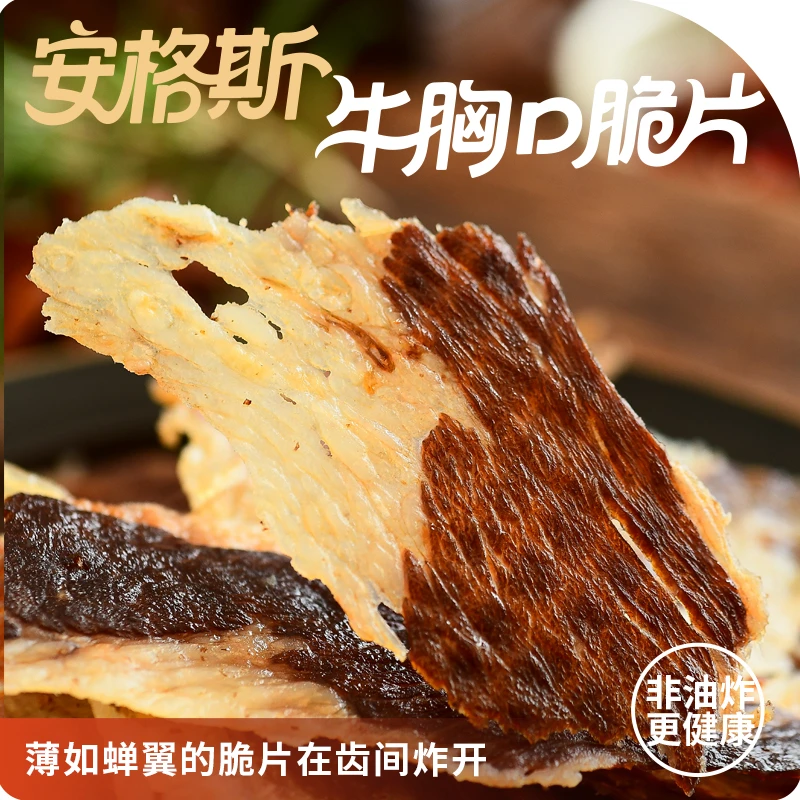 隐谷野安格斯牛胸口脆牛肉干谷饲牛胸口肉 酥脆奶香足解馋零食60g