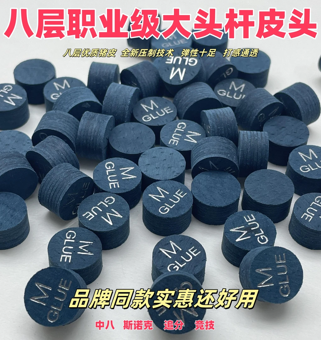 拍一发三职业级大头杆皮头八层猪皮台球皮头品牌同款球杆八层皮头
