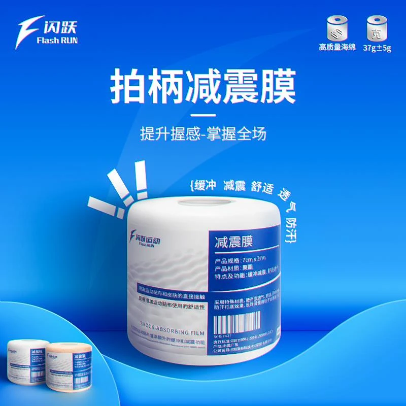 闪跃羽毛球拍柄减震膜手胶打底膜缓震膜手柄防震握把缓冲底胶防震
