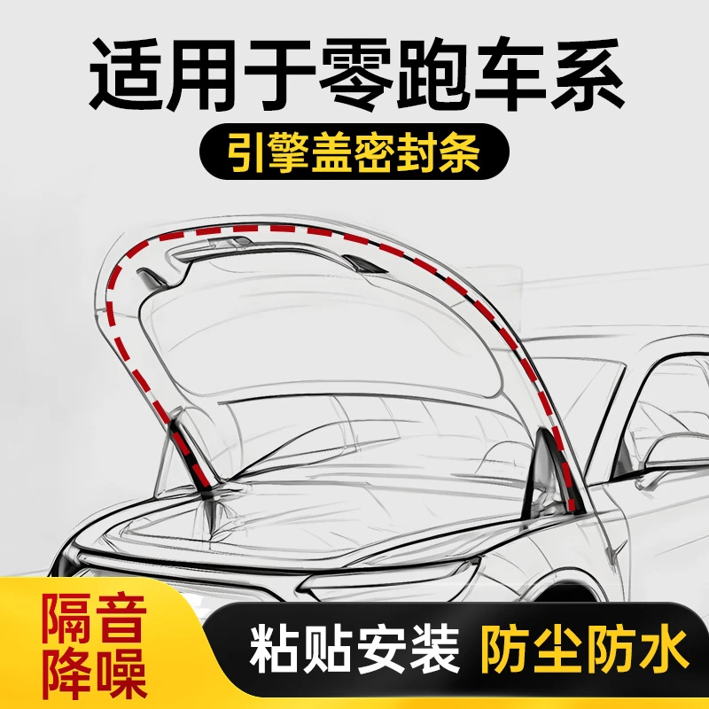 适用于零跑c11 t03 c01c10汽车引擎盖密封条前机盖防水防尘静音条