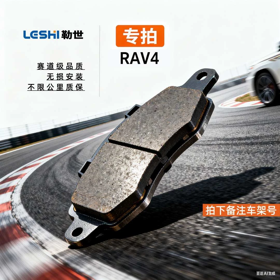 勒世丰田RAV4-赛道级刹车片原车1比1开模无损安装