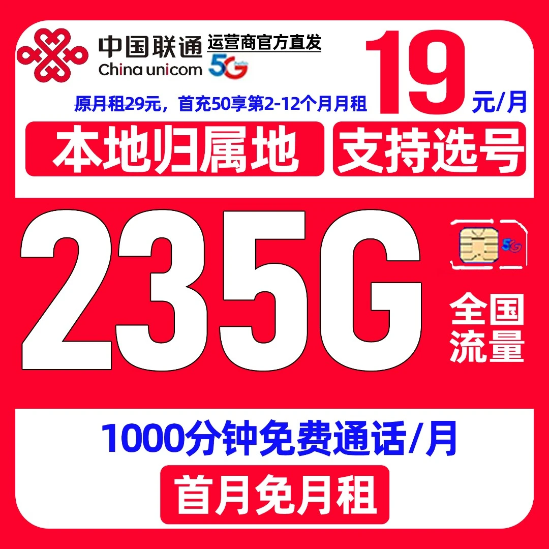 联通王卡19元235G中国联通流量卡永19电话卡无限全国通用大王卡