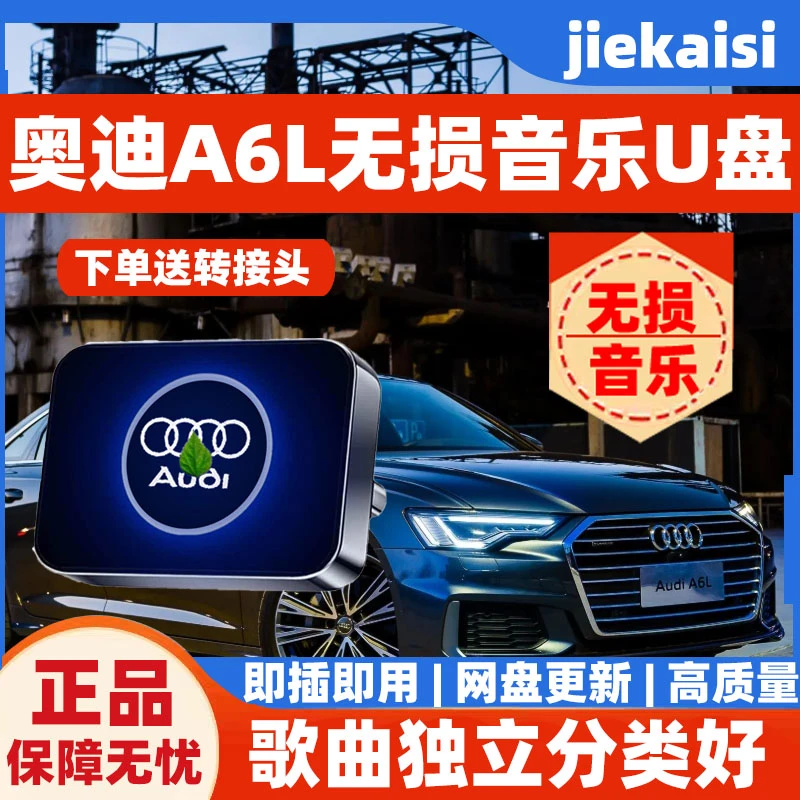 适用奥迪A6L2025新款车载U盘歌曲u盘2025最新款最火车载音乐u盘