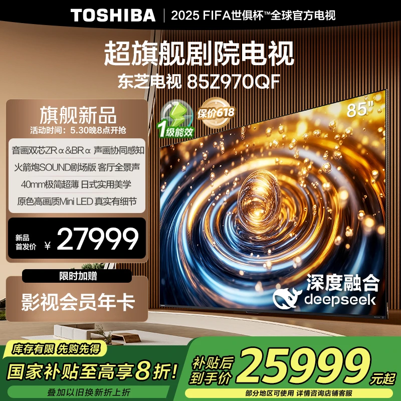 【国补8折】东芝电视Z970QF 85英寸 音画双芯Mini LED 电视机