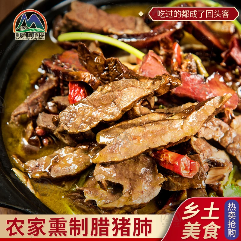 农家烟熏腊猪肺柴火烟熏