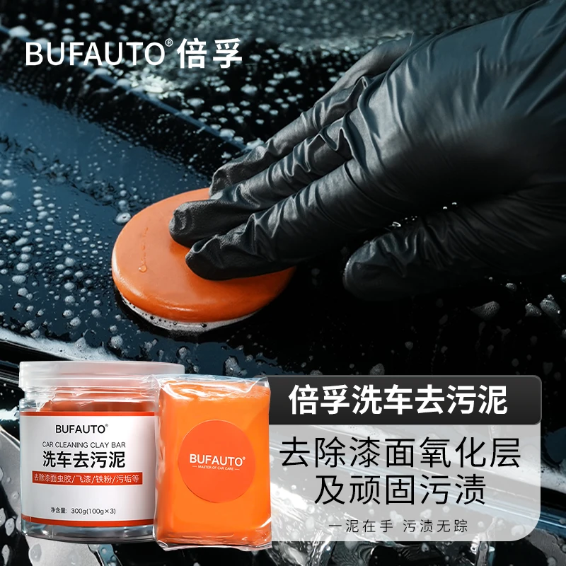 倍孚洗车泥全色可用去飞漆铁粉火山泥车用清洁磨泥汽车漆面去污泥