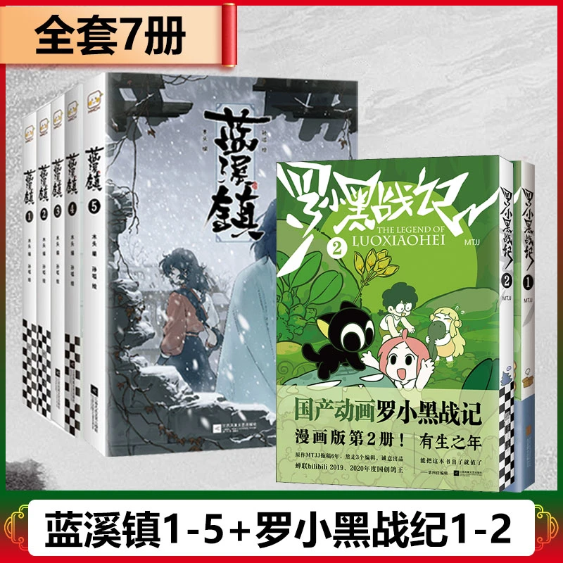 全6册 罗小黑战记漫画1+2 蓝溪镇漫画12345册 MTJJ著动漫电影原著