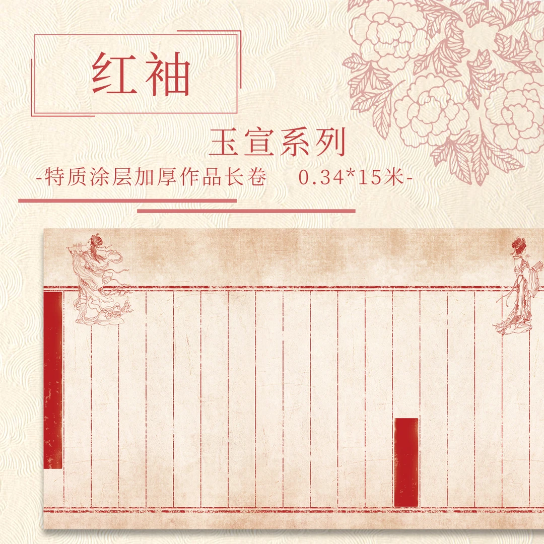 【红袖.玉宣】特质涂层15米长卷 小楷半生熟 加厚作品纸创作纸