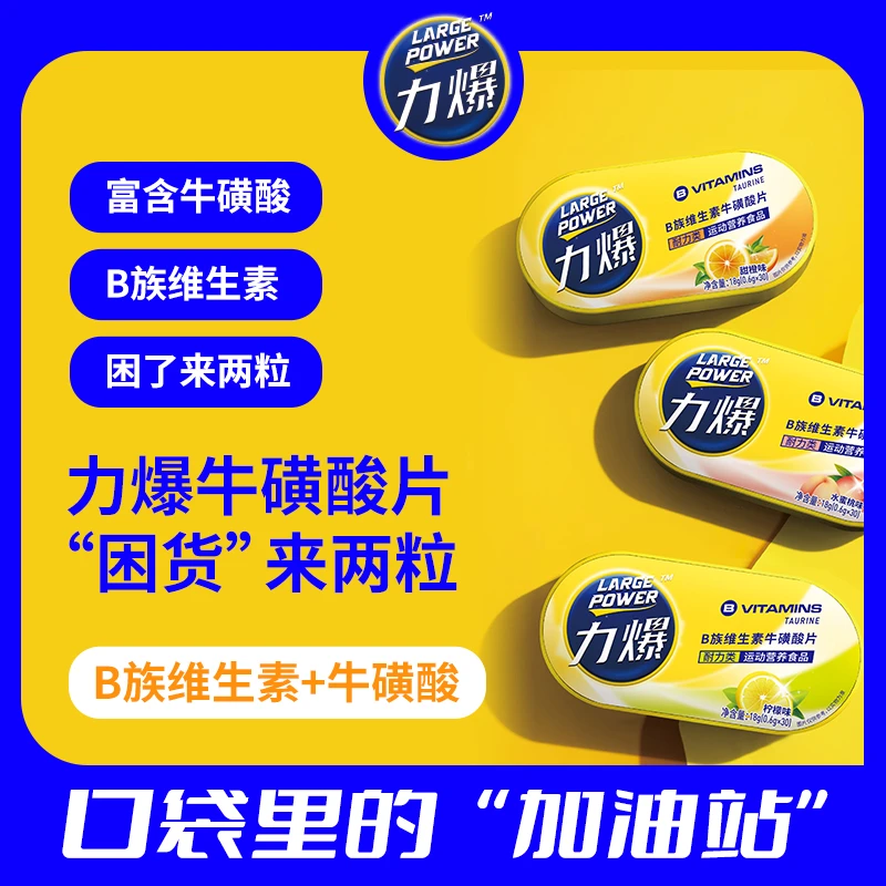 力爆耐力类牛磺酸片开车醒神驾驶熬夜加班打工营养食品B族维生素C