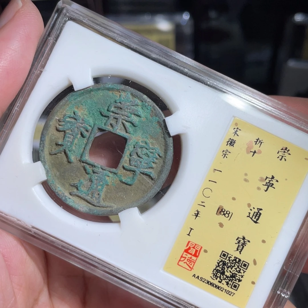 铜鼎一 崇宁通宝10️⃣27