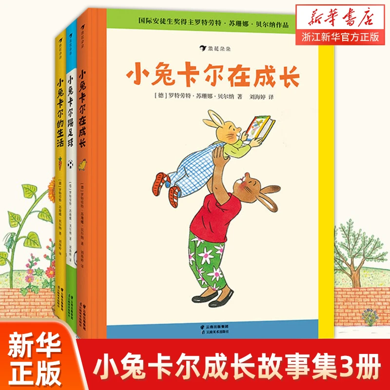 【小兔卡尔成长故事集】3册 新华书店 正版4-6岁睡前故事书桥梁书