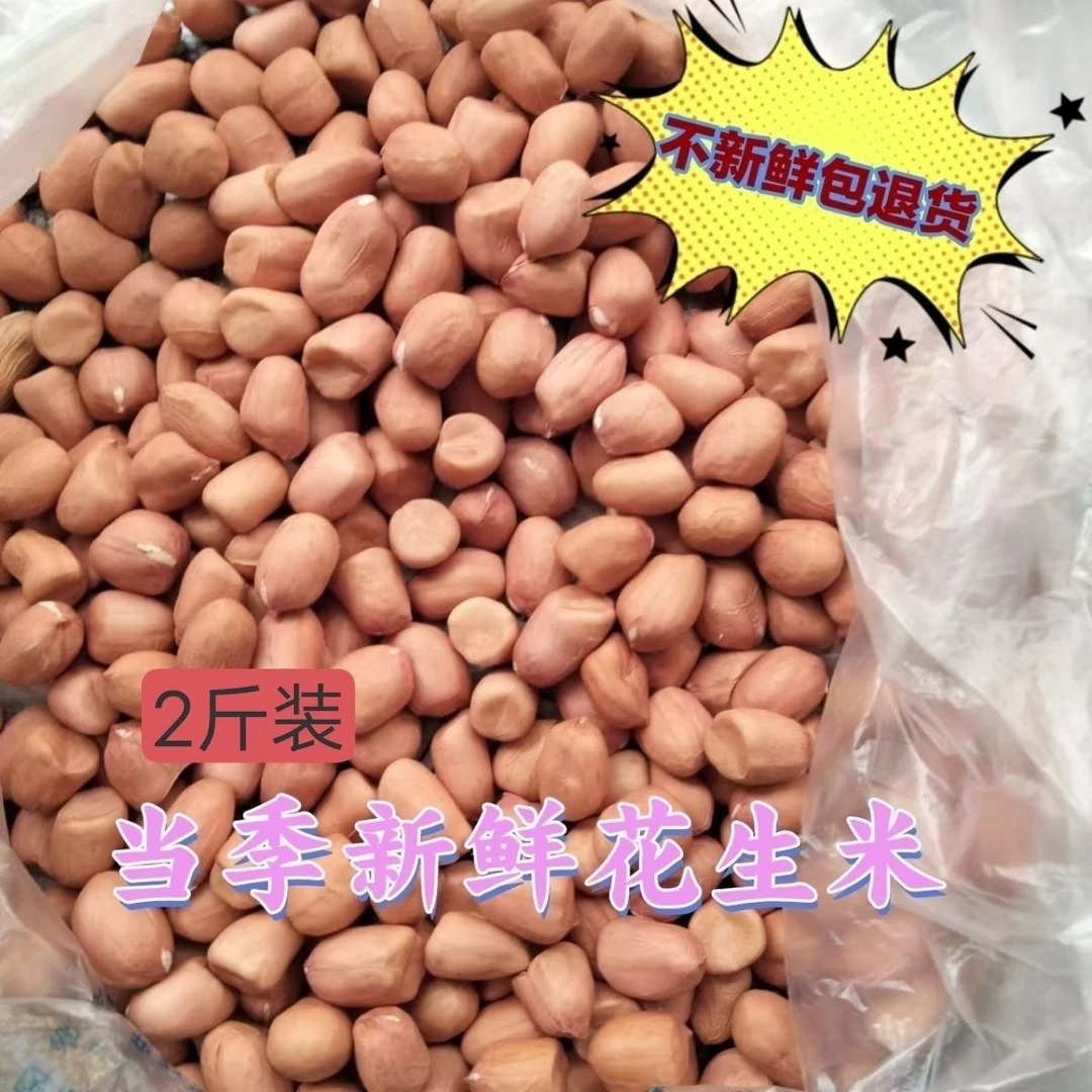 新鲜晒干现剥花生米无壳新货大颗粒发货净重当季农民自种优质