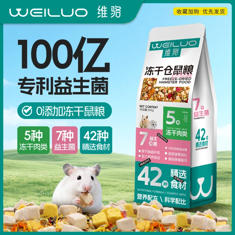 维骆仓鼠粮冻干粮食金丝熊专用益生菌饲料侏儒宠物营养主粮用品