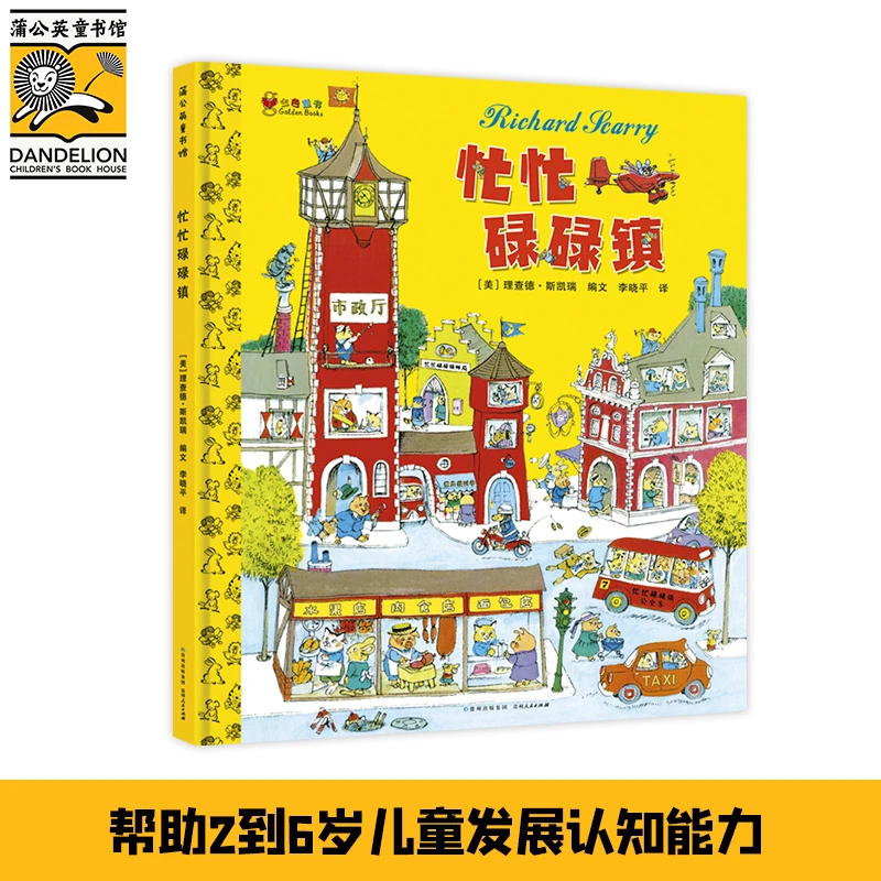 【店铺补贴】忙忙碌碌镇（精装）斯凯瑞金色童书 全球销量超过三亿册