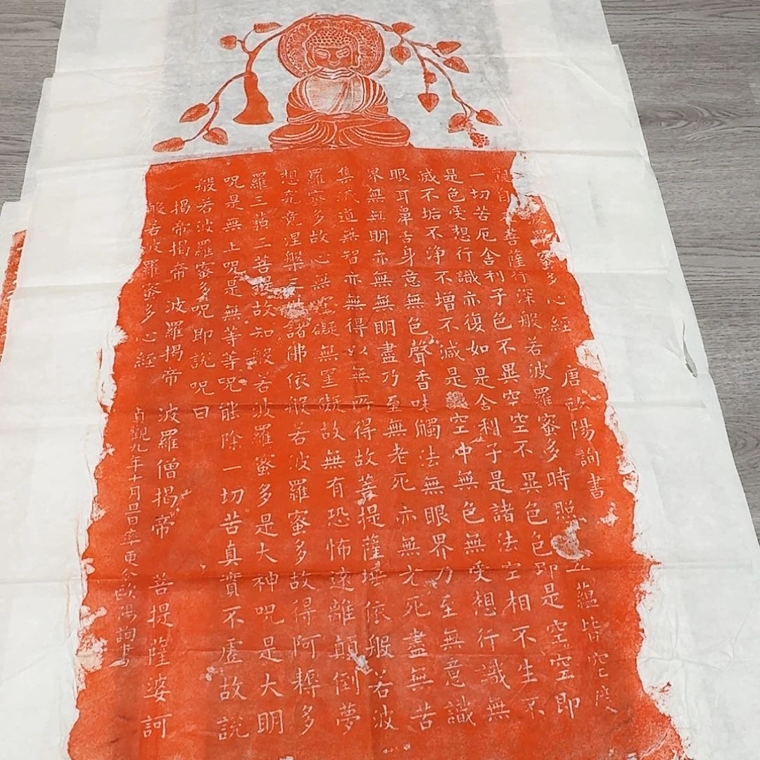 其他拓片用纸欧阳询心经