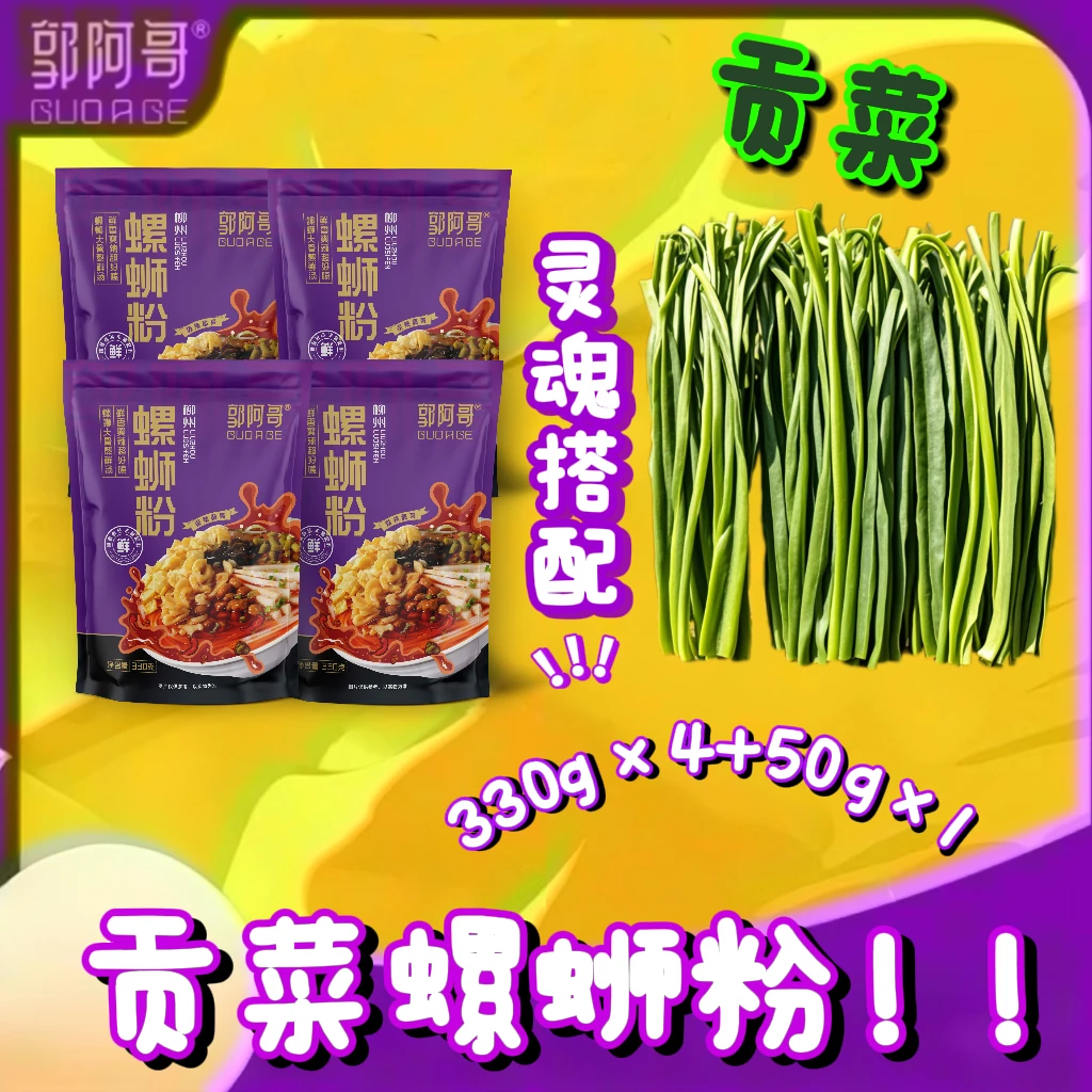 网红爆品郭阿哥贡菜螺蛳粉330克*4袋+干贡菜50克*1袋共5袋~绝绝子