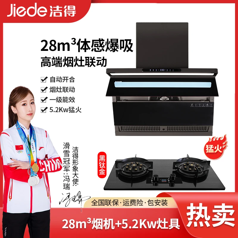洁得 P2+B09两件套5.2Kw九腔猛火灶烟灶联动油烟机侧双吸易清洗
