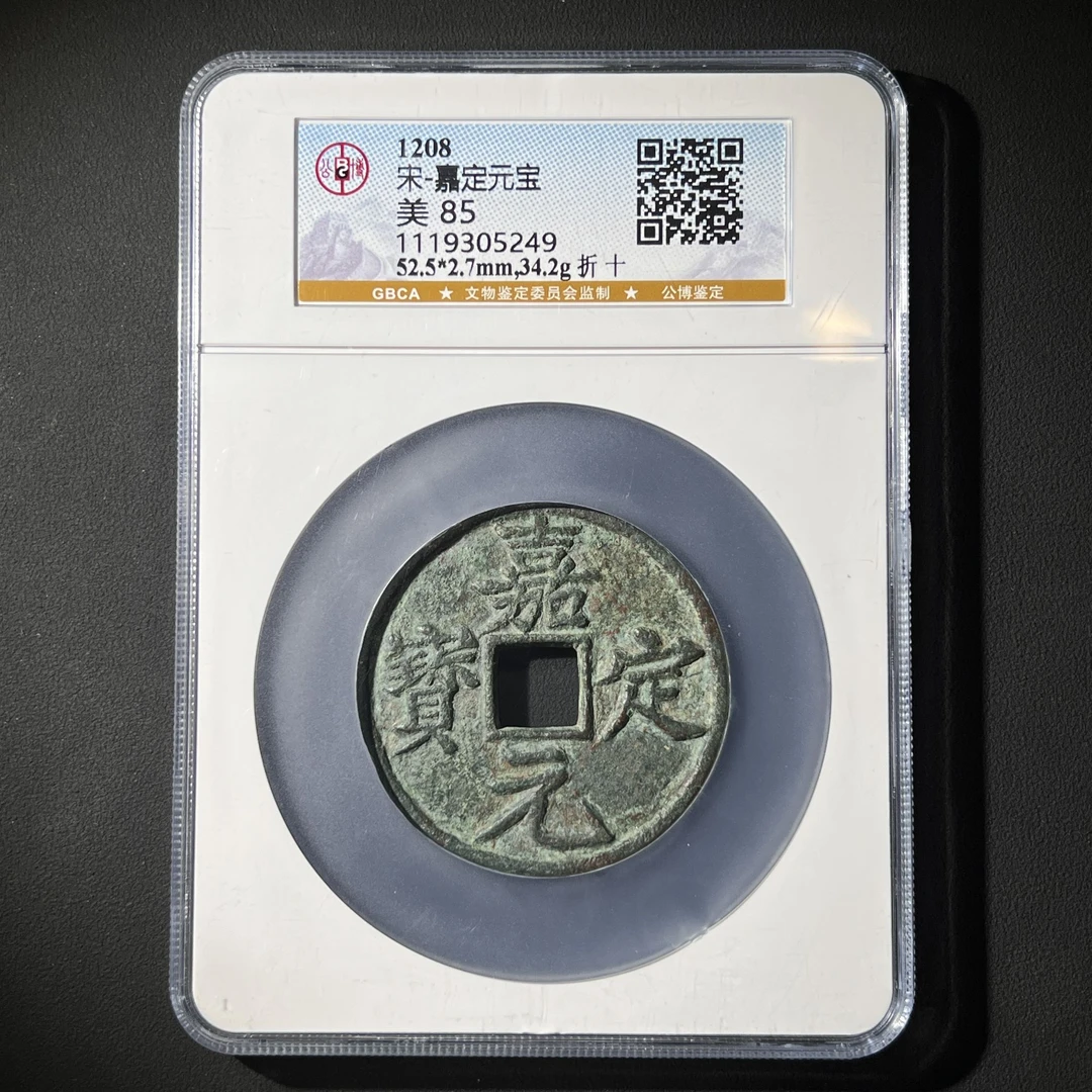 Z.36 宋代 嘉定元宝 折十 公博评级85分 1119305249 Z