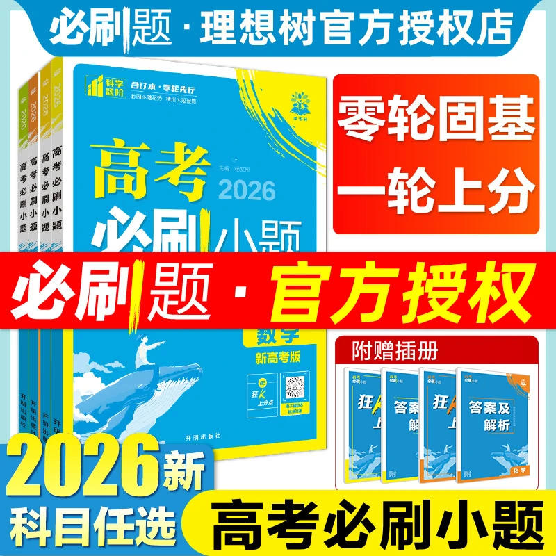 2026版高考必刷小题语文数学英语物理化学生物政治历史地理新教材