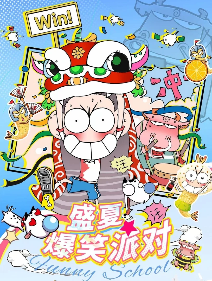 【爆笑校园】-盛夏派对漫画分镜卡