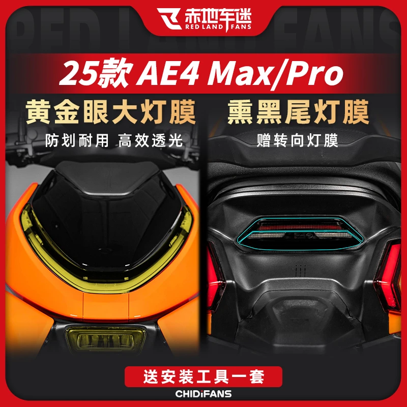 适用25款极核AE4 MAX/PRO大灯膜尾灯膜防刮保护贴防水贴膜改装件