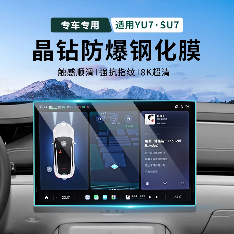 适用小米YU7/SU7屏幕钢化膜仪表台显示屏保护膜车内饰用品配件