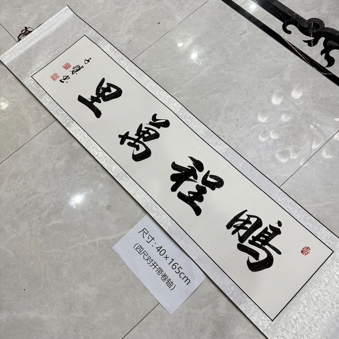 【鹏程万里】关山居士书法，家居装饰字画 40*165cm带卷轴