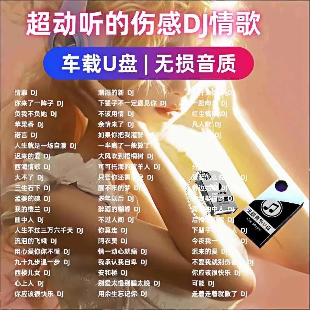车载u盘歌曲网络热门伤感情歌dj音乐优盘抖音劲爆经典无损汽车用