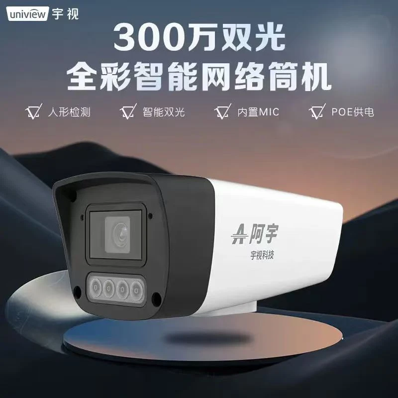 宇视监控阿宇摄像头300/400万智能双光网络全彩枪机有线POE供电