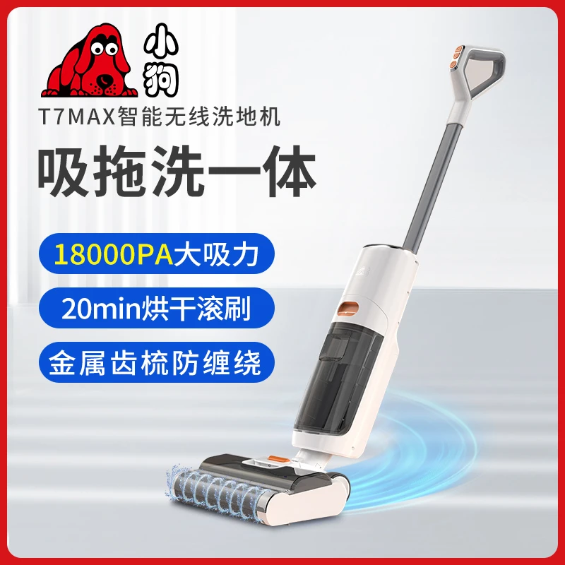 小狗【性价比洗地机】T7家用洗地机无线拖地大吸力吸拖一体机防缠绕