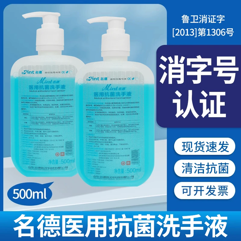 名德医用抗菌洗手液500ml家用公司学校医院卫生间养宠家庭大容量