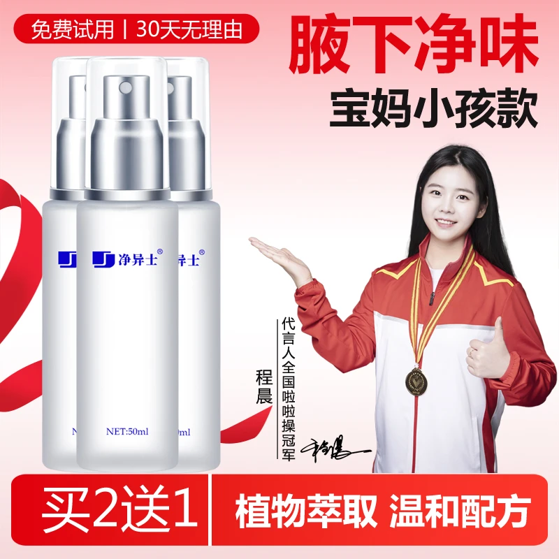 净异士除臭香体露去喷雾剂狐腋下止汗持久清新臭香体露男女士专用