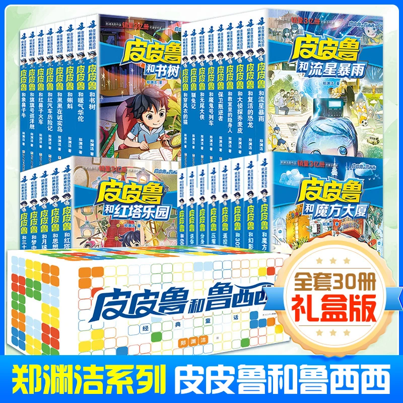皮皮鲁和鲁西西经典童话全30册礼盒装郑渊洁经典童话儿童冒险小说