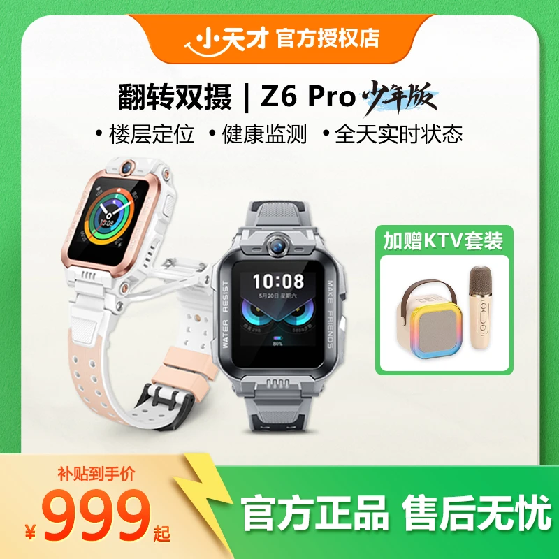 【性价比爆款】X小天才电话手表Z6Pro少年翻转双摄楼层定位支付防水