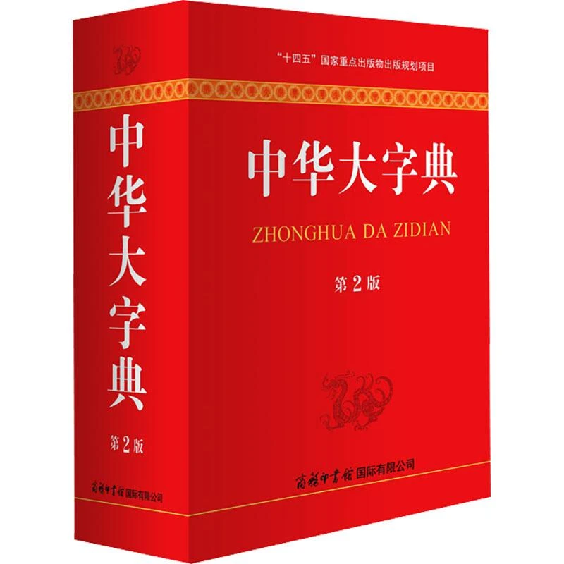 【正版新书】 中华大字典 第2版 魏励 9787517609544