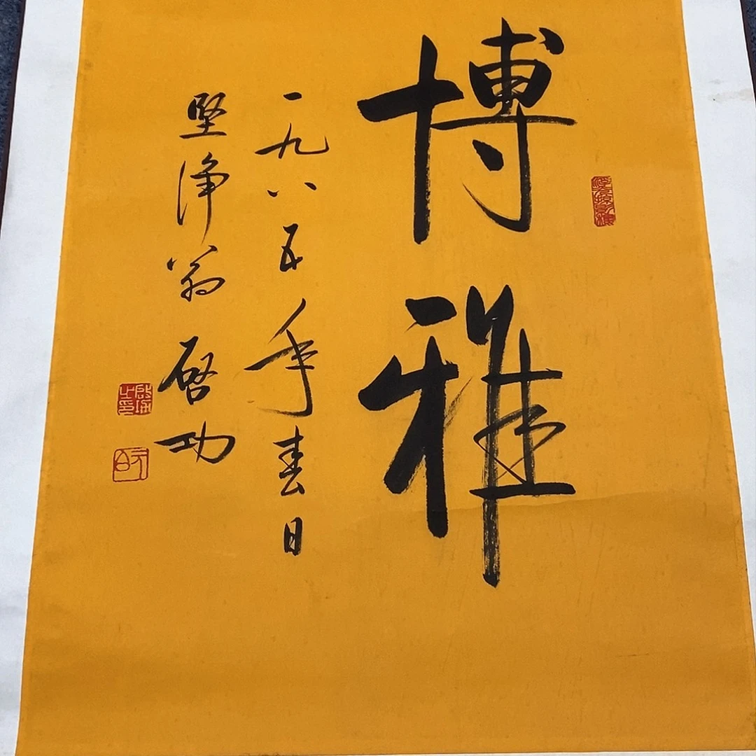 用****3直播书法作品卷轴