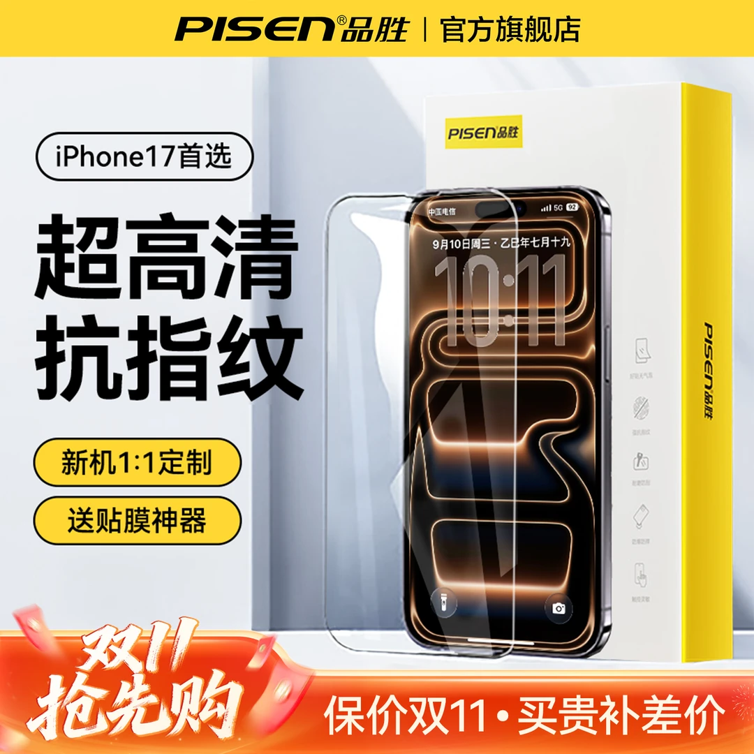 【17专属】品胜适用苹果17/16钢化膜iPhone15Promax膜抗指纹防窥14