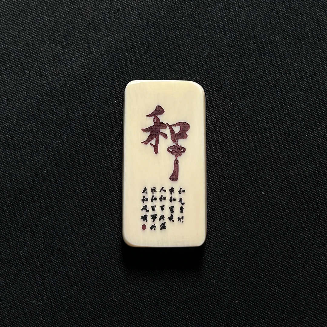 H41930 和字 只做天然猛犸牙