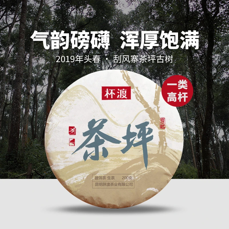 杯渡古茶【又野又蛮！】2019春易武刮风寨茶坪一类高杆古树200g