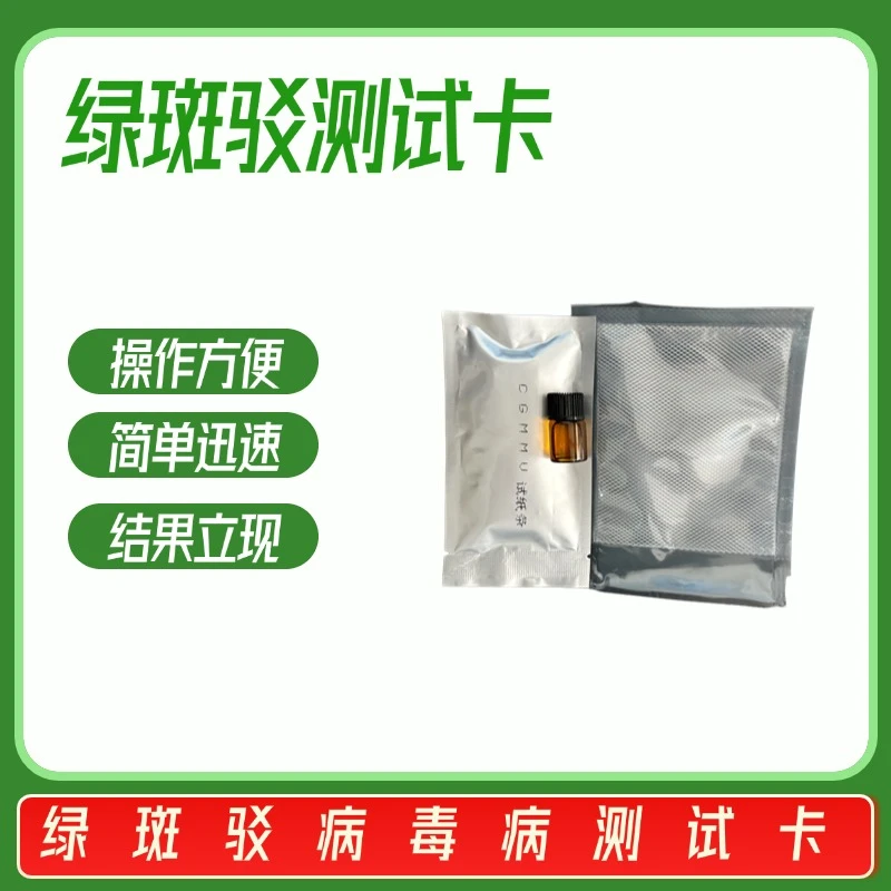 绿斑驳病毒病测试卡试纸工具
