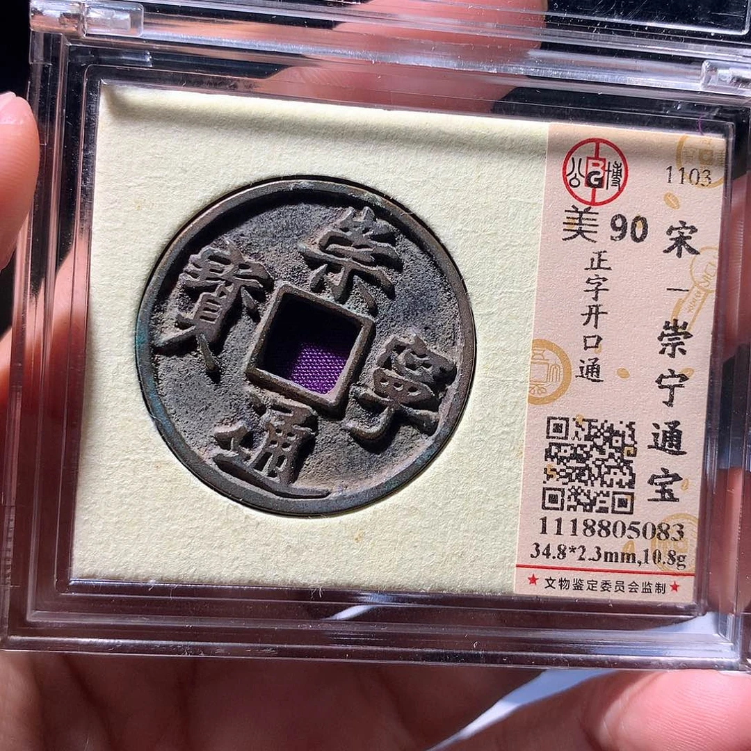 金属QY。崇宁通宝90分5083