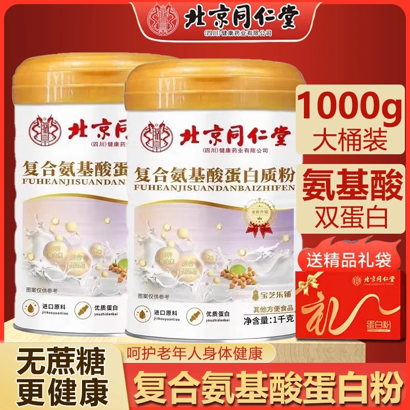 【买一送一】北同复合氨基酸蛋白质粉中老年高钙多维营养品好吸收