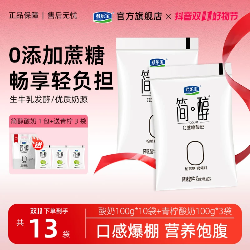 【赠送三袋】君乐宝简醇0添加蔗糖低温酸奶100g*10袋+青柠袋*3袋