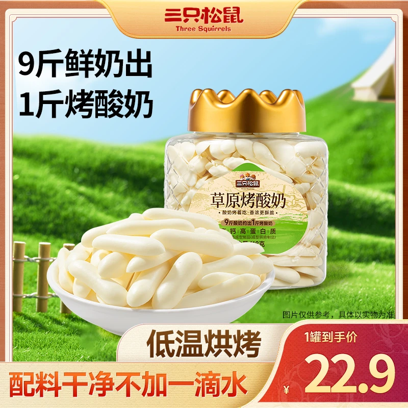 【三只松鼠】草原烤酸奶量贩罐装118g不加一滴水原生高钙高蛋白BB